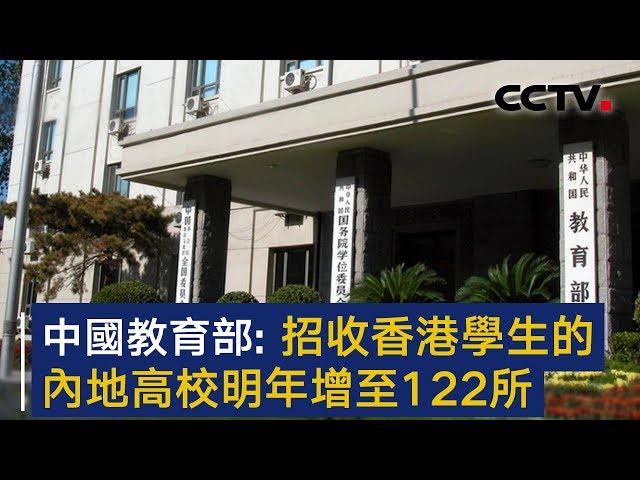 中国教育部：招收香港学生的内地高校明年增至122所 | CCTV