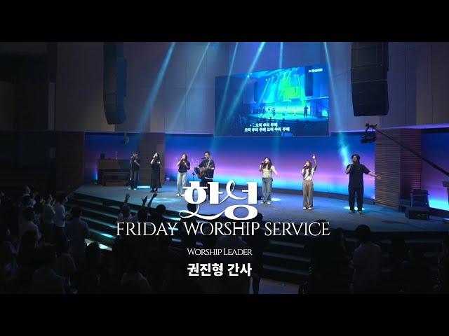 한성교회 금요성령집회 [2025.6.13] 예배실황