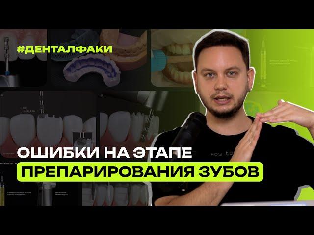 #ДенталФаки: Ошибка на этапе препарирования зубов