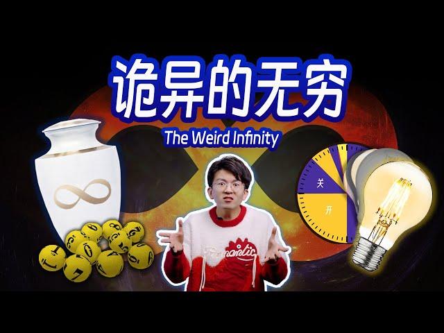 【毕导】击溃你的常识！无穷之后的世界是什么样？#悖论 #数学 #哲学