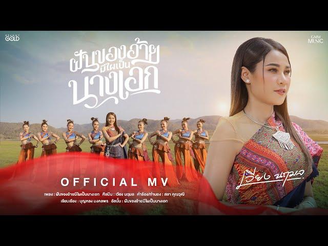 ฝันของอ้ายมีไผเป็นนางเอก - เวียง นฤมล【OFFICIAL MV】