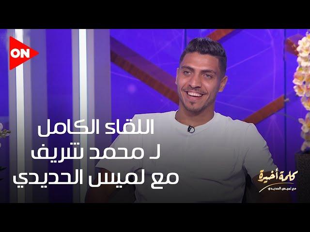 كلمة أخيرة - لقاء مع اللاعب محمد شريف بعد حصول النادي الأهلي على بطولة أفريقيا للمرة العاشرة