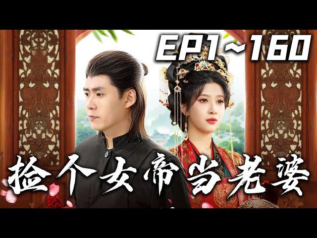 《撿個女帝當老婆》第1~160集【高清完結合集】丨#穿越 #搞笑 #drama #短剧 #重生 #大陆剧 #都市 #爱情 #shorts #shortvideo #嘟嘟剧场