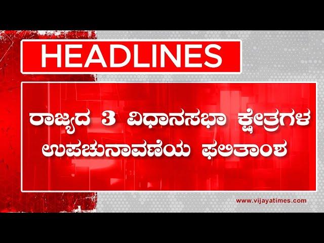 HEADLINES | BPJ had blasted against the Waqf Board | ವಕ್ಫ್ ಬೋರ್ಡ್ ವಿರುದ್ಧ ಸಿಡಿದೆದ್ದ BPJ