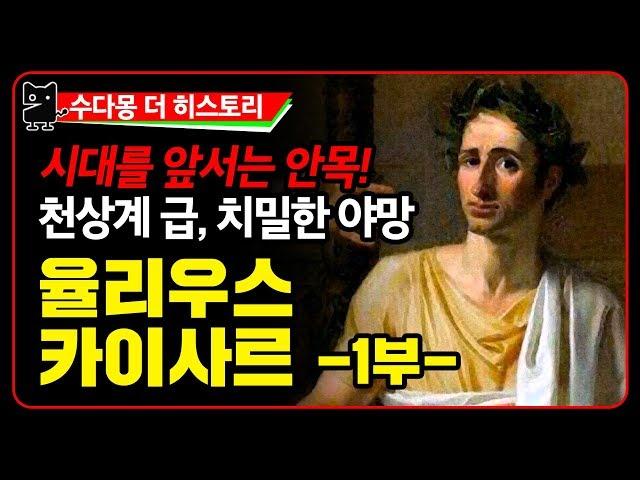 율리우스 카이사르 1부 : 나는 혈통부터 달라! 시대를 앞서는 리더! (카이저, 시저, 차르, 역사, 세계사, 유럽사, 그리스 로마 역사, 고대로마, 수다몽 더 히스토리)