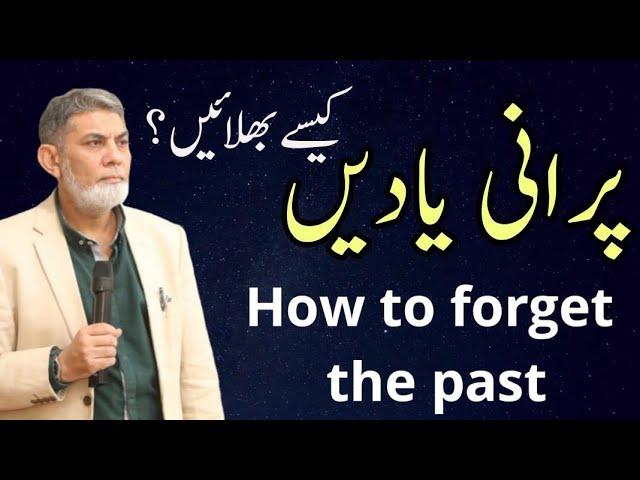 How to forget the past? |urdu| |Prof Dr Javed Iqbal|