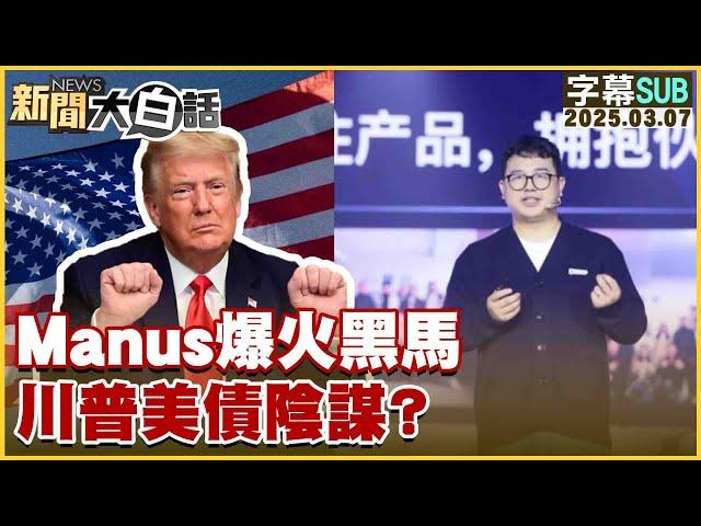 【SUB】Manus爆火黑馬 川普美債陰謀？【#新聞大白話】20250307#字幕版 #川普#Manus#美債