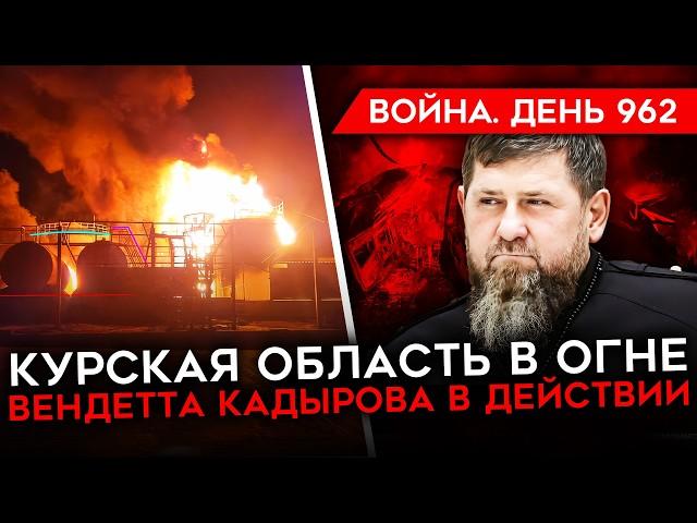 ВОЙНА. ДЕНЬ 962. ЖЕСТКИЕ БОИ В КУРСКОЙ ОБЛАСТИ/ КАДЫРОВ НАЧАЛ УБИВАТЬ? СОЛДАТЫ ИЗ КНДР В РЯДАХ РФ