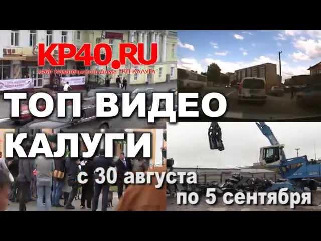 ТОП ВИДЕО НЕДЕЛИ КАЛУГИ с 30 августа по 5 сентября