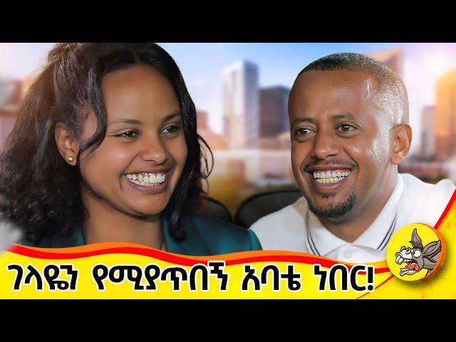 ቆንጆ ቆንጆ ሰልባጅ ይገዛልኝ ነበር!!! የአንድ ሰው ህይወት የውብእርስት ክፍል፡1 #life  #father #ድንቅልጆች #2024 #donkeytue