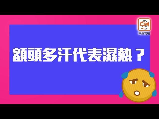 不同部位出汗反映健康？　中醫師：唔出汗先危險【你要知】【飲食安全】【健康】【生活小技巧2019】【on cc東網】【出汗】