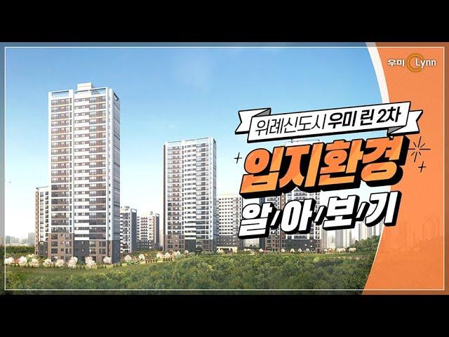 [우미린] 위례신도시 우미 린 2차 입지환경 알아보기