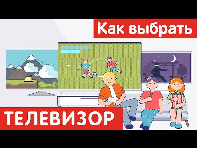 Как выбрать ТЕЛЕВИЗОР?