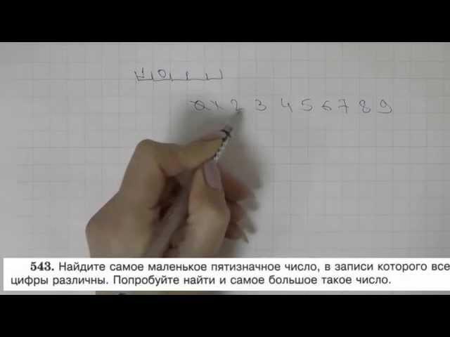 Решение задания №543 из учебника Н.Я.Виленкина "Математика 5 класс" (2013 год)