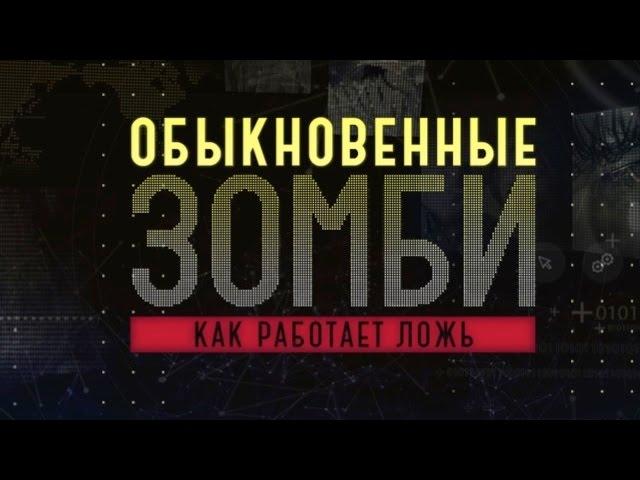 Обыкновенные зомби. Как работает ложь (полный выпуск)