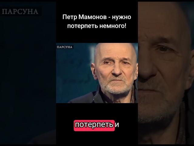 Петр Мамонов - нужно потерпеть немного #мамонов #петрмамонов #психология #пётр #бог #интервью #вера