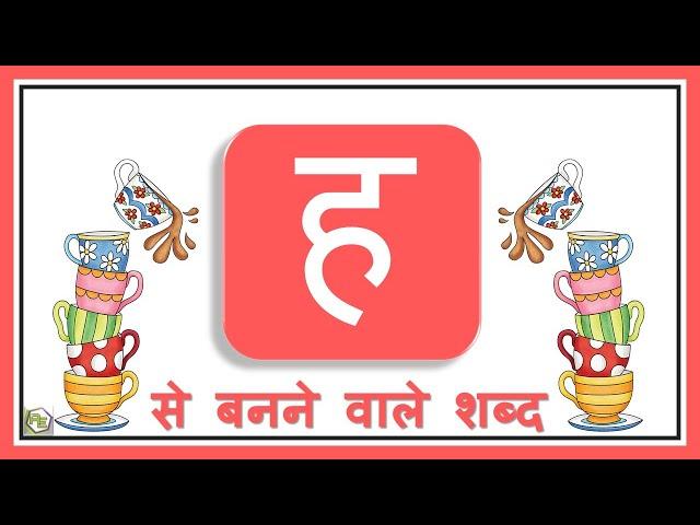 Hindi Consonants with Picture | #HindiGrammar | Hindi Varnamala | Ha wale Shabd | ह वाले शब्द