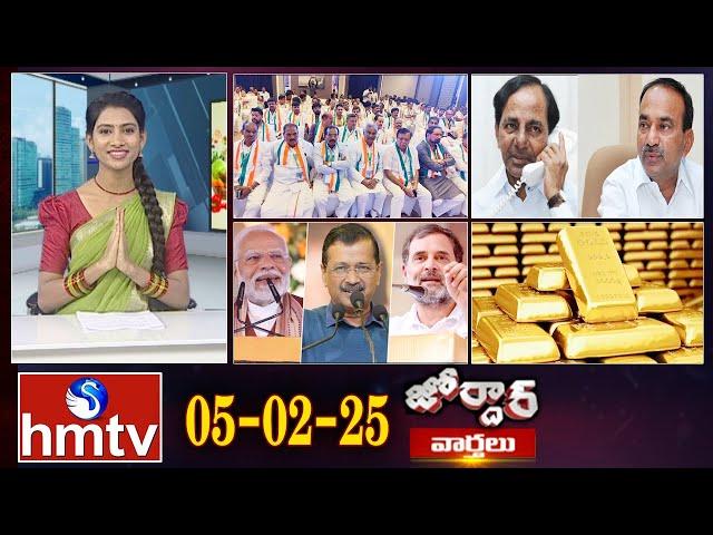 జోర్దార్ వార్తలు | Jordar Varthalu | Full Episode | 05-02-2025 | Jordar News |  hmtv