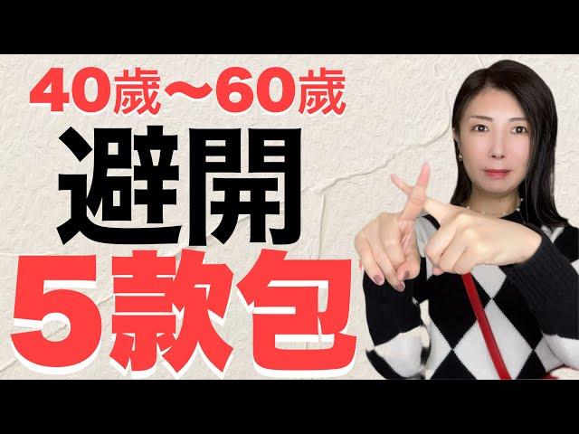 40歲-60歲千萬不能買的名牌包｜穿出高級感的秋裝5LOOK｜哪個好看？哪個不能買？高級穿搭建議