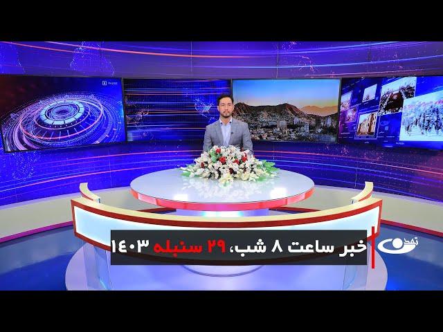 Tamadon TV – 8pm News –19September 2024 | تلویزیون تمدن- خبر ساعت 8 شب 29سنبله 1403