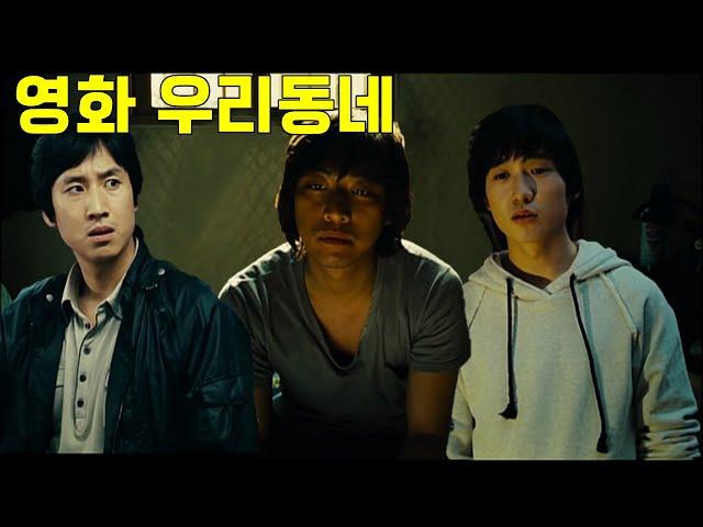 영화 우리동네 2007년 (결말포함)