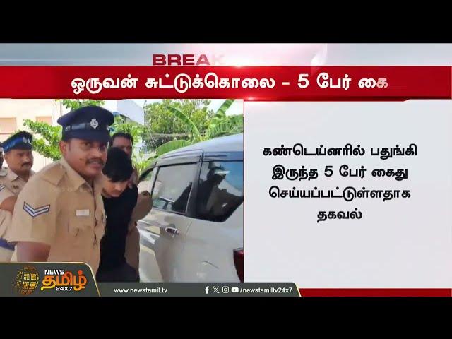 LIVE: கட்டுக்கட்டாக பணம் .. சிக்கிய கண்டெய்னர் கொள்ளையன் சுட்டுக்கொலை