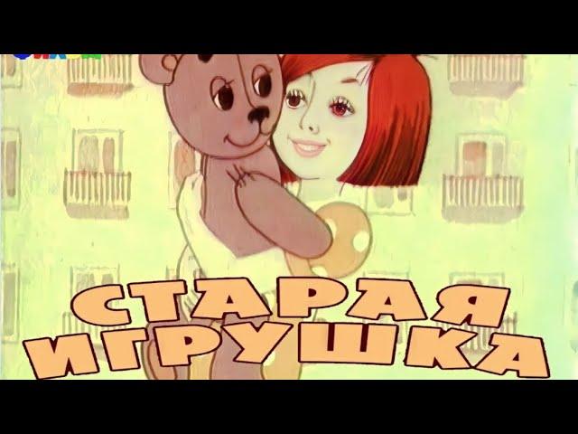 Старая игрушка (1971) Мультфильм