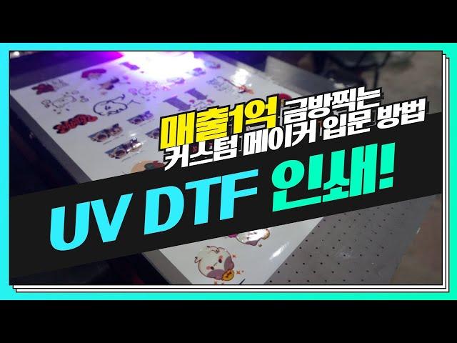 유리 인쇄 이제 쉽고 간단하게 커스텀 가능합니다! UV DTF 프린팅 소개