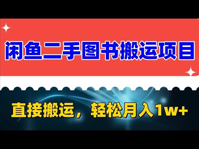 闲鱼二手图书搬运项目，小白必备直接搬运，轻松月入1w+ 外面卖1980的