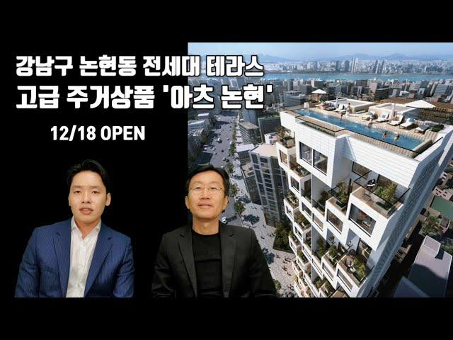 강남 전세대 테라스 고급 주거상품 '아츠 논현' / 최근 강남에서 고급 소형 주거상품이 유행하는 이유 (feat. 아펠바움, 임피리얼팰리스서울, 펜트힐 논현, 르피에드 강남)