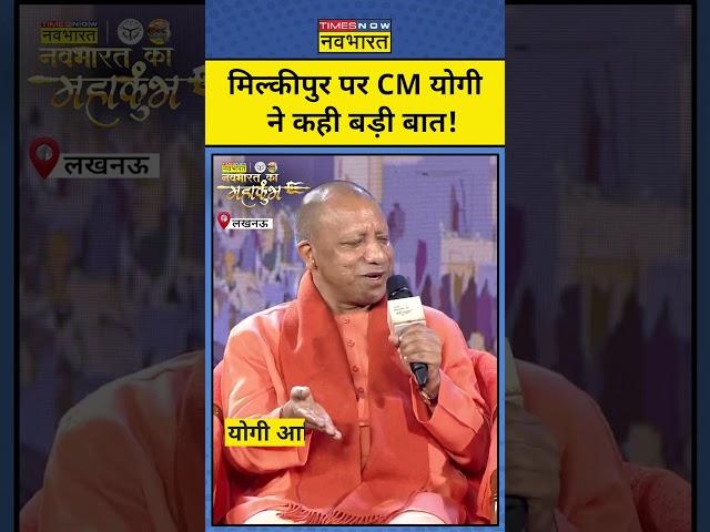 Milkipur By Election पर CM Yogi Adityanath का बड़ा बयान!|#shorts