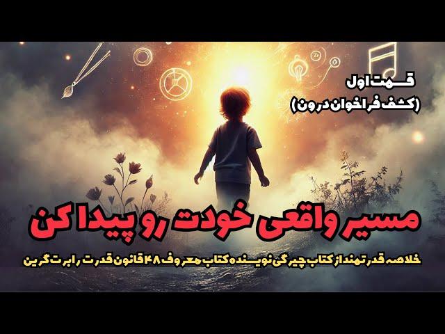 کشف ندای درون و مسیر واقعی زندگی  | خلاصه کتاب چیرگی رابرت گرین قسمت اول  برای موفقیت و خودشناسی 