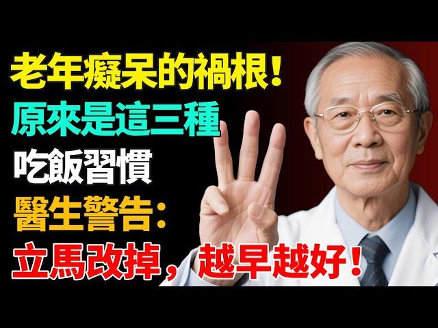醫生揭露：老年癡呆的禍根！原來是這三種吃飯習慣，立馬改掉，早看早知道！【健康養生坊】#老年癡呆#壽命#健康飲食#飲食禁忌#養老 #退休生活 #晚年健康#養生