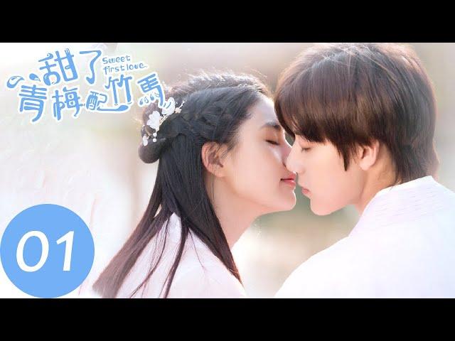 「甜了青梅配竹馬 | Sweet First Love」EP01 任世豪、許雅婷 | 青春甜寵勵志劇