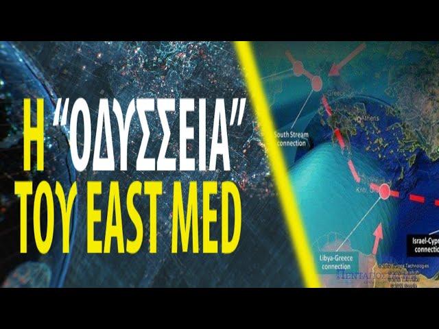 Η “Οδύσσεια” του East Med και οι δύο προτάσεις των Ισραηλινών για να μεταφέρουν το δικό τους φυσικό