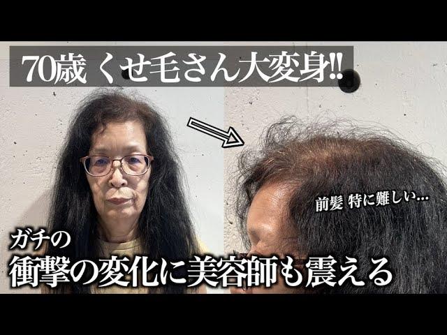 【70歳を機に‼️】ヘアメイクでお悩み改善したら凄すぎたwクセ毛の方にオススメ【酸性縮毛矯正】