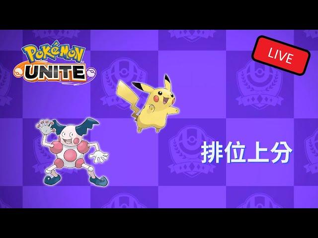 Pokemon Unite │ 一起玩Unite │ 1/10/2022 排位上分! 快來帶我一起Fly~ │ 捕蟲少年