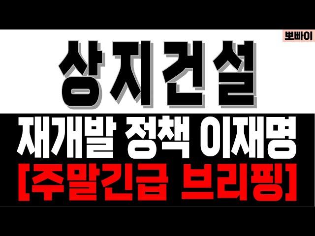 상지건설 주가전망[] 재개발 정책 이재명 [] 상지건설주가 상지건설주가분석 상지건설목표가 상지건설분석 상지건설주식 상지건설주식분석 상지건설주식전망 상지건설대응