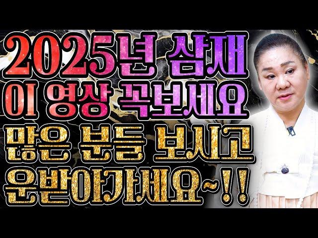 [미리보는 2025년 삼재띠 특집] 2025년 을사년..최악의 삼재띠 돼지띠 토끼띠 양띠 운세! 반드시 알고 미리 예방하세요! 정말 큰일납니다.