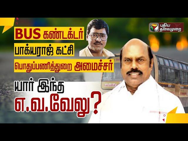 எ.வ.வேலு யார்,அவரின் பின்னணி என்ன? | EV Velu | DMK | ADMK | Income Tax Raid | PTD