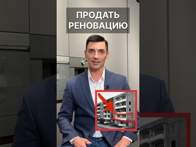 РЕНОВАЦИЯ - Как продать #недвижимость #москва #россия #shorts #налоги #юрист #риэлтор #деньги #закон