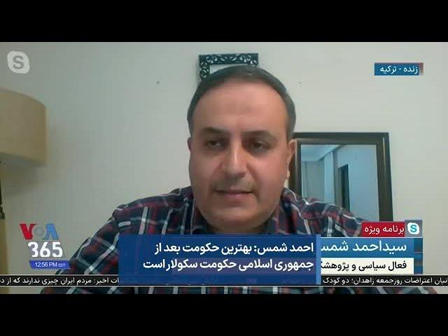 احمد شمس: بهترین حکومت بعد از جمهوری اسلامی حکومت سکولار است