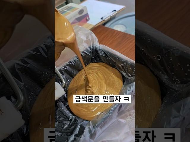 폭발하는 재물운을 위해 황금문을 만들고 있음!!