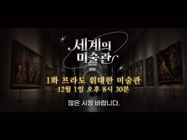 [ 한경arteTV 국내 TV최초 공개!] 개국 특집 3부작 [세계의 미술관 1화 : 프라도 위대한 미술관] / 12.01 (목) 오후 8시 30분 첫방송!