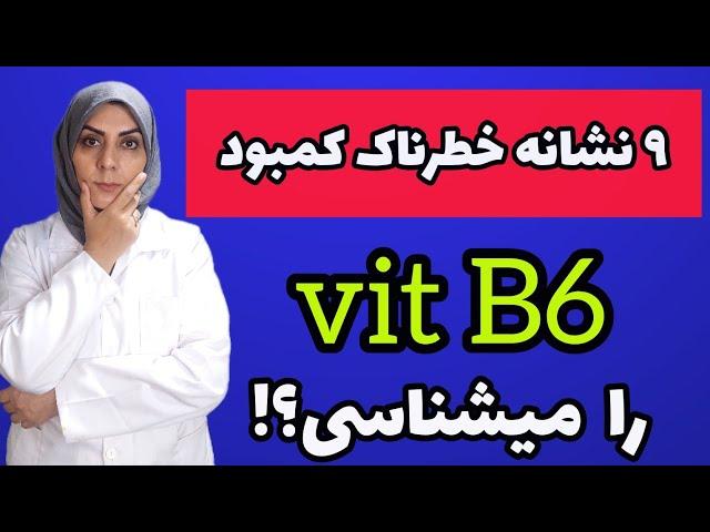 ۹ علامت مختل کننده زندگی که ناشی ازکمبود ویتامین B6 است_نشانه های خطرناک کمبود ب۶ را بشناس