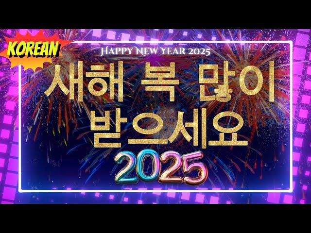 Korean | 새해 복 많이 받으세요 2025  카운트다운 + 행복, 번영 및 성공을 기원합니다