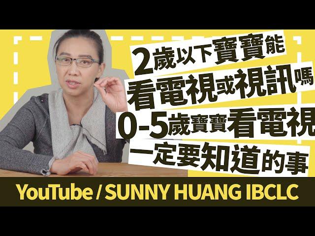 2歲以下寶寶能看電視或視訊嗎 | 0-5歲寶寶看電視你一定要知道的事 | 科學育兒