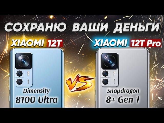 Сравнение Xiaomi 12T vs Xiaomi 12T Pro - какой и почему НЕ БРАТЬ или какой ЛУЧШЕ ВЗЯТЬ?