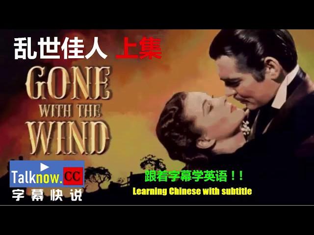 【字幕快说】乱世佳人(飘)-上集 Gone with the wind l 跟着电影字幕学英语Learning Chinese with movie subtitle CC