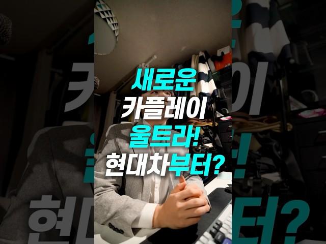  애플이 차 안도 장악한다?! 카플레이 울트라 기능 미쳤다…!